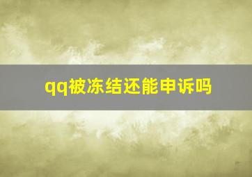 qq被冻结还能申诉吗