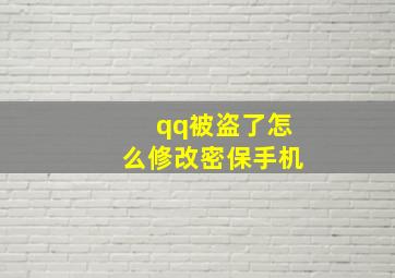 qq被盗了怎么修改密保手机