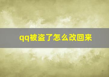 qq被盗了怎么改回来