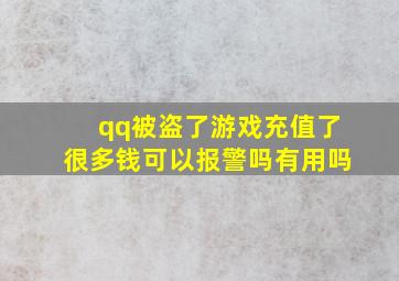 qq被盗了游戏充值了很多钱可以报警吗有用吗