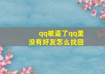 qq被盗了qq里没有好友怎么找回