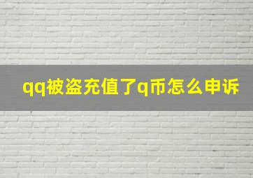 qq被盗充值了q币怎么申诉