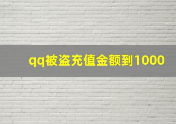 qq被盗充值金额到1000