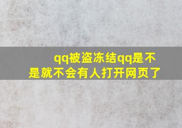 qq被盗冻结qq是不是就不会有人打开网页了