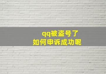 qq被盗号了如何申诉成功呢