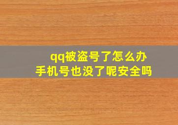 qq被盗号了怎么办手机号也没了呢安全吗