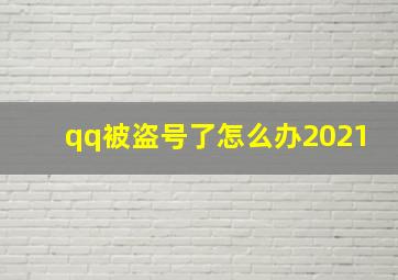 qq被盗号了怎么办2021