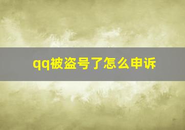 qq被盗号了怎么申诉