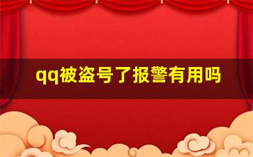 qq被盗号了报警有用吗