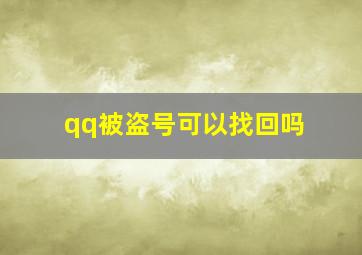 qq被盗号可以找回吗