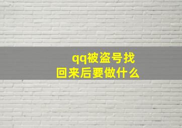 qq被盗号找回来后要做什么