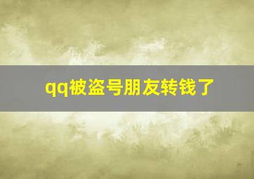 qq被盗号朋友转钱了