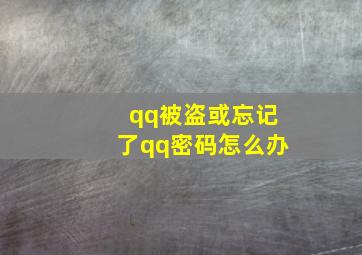 qq被盗或忘记了qq密码怎么办