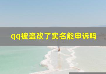 qq被盗改了实名能申诉吗