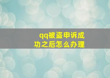 qq被盗申诉成功之后怎么办理