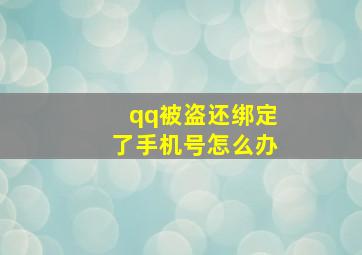 qq被盗还绑定了手机号怎么办