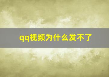 qq视频为什么发不了