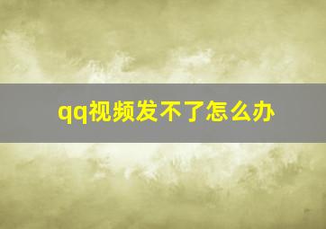 qq视频发不了怎么办