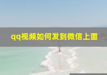 qq视频如何发到微信上面