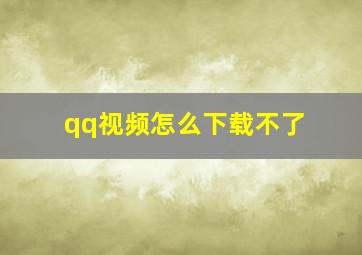 qq视频怎么下载不了