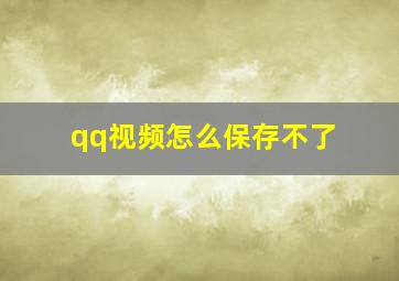 qq视频怎么保存不了