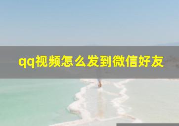 qq视频怎么发到微信好友