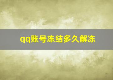 qq账号冻结多久解冻