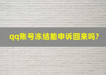 qq账号冻结能申诉回来吗?