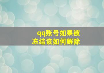 qq账号如果被冻结该如何解除