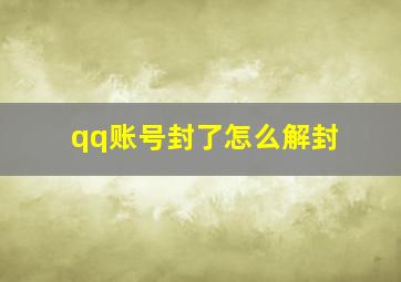 qq账号封了怎么解封