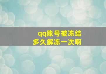 qq账号被冻结多久解冻一次啊