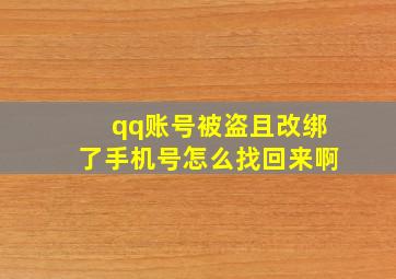 qq账号被盗且改绑了手机号怎么找回来啊