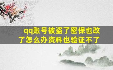 qq账号被盗了密保也改了怎么办资料也验证不了