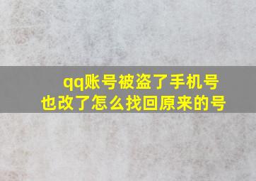 qq账号被盗了手机号也改了怎么找回原来的号