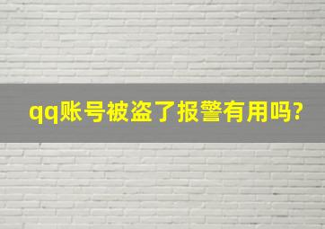 qq账号被盗了报警有用吗?