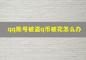 qq账号被盗q币被花怎么办