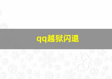 qq越狱闪退