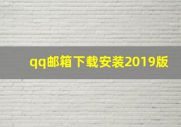 qq邮箱下载安装2019版