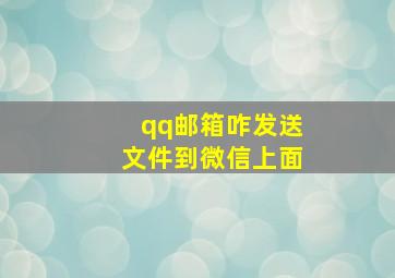 qq邮箱咋发送文件到微信上面