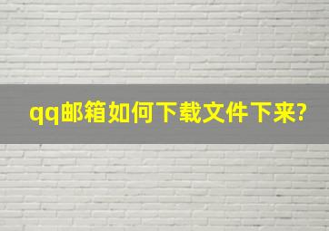 qq邮箱如何下载文件下来?