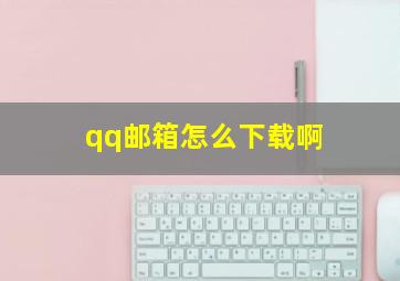 qq邮箱怎么下载啊