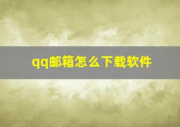 qq邮箱怎么下载软件