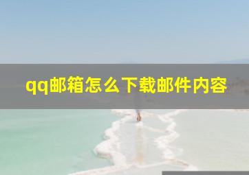 qq邮箱怎么下载邮件内容