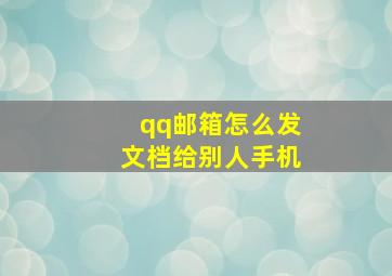 qq邮箱怎么发文档给别人手机