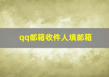 qq邮箱收件人填邮箱