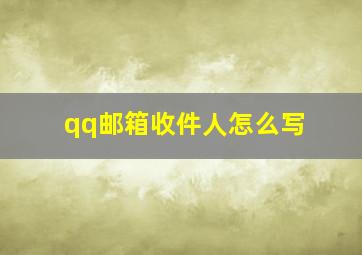 qq邮箱收件人怎么写