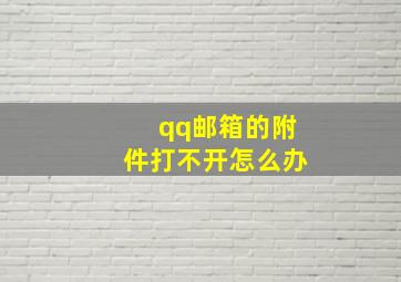 qq邮箱的附件打不开怎么办