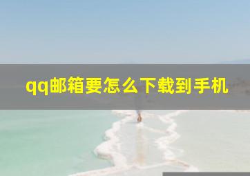 qq邮箱要怎么下载到手机