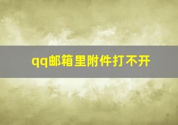 qq邮箱里附件打不开