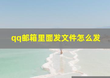 qq邮箱里面发文件怎么发